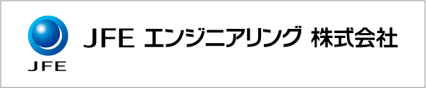 JFE エンジニアリング 株式会社